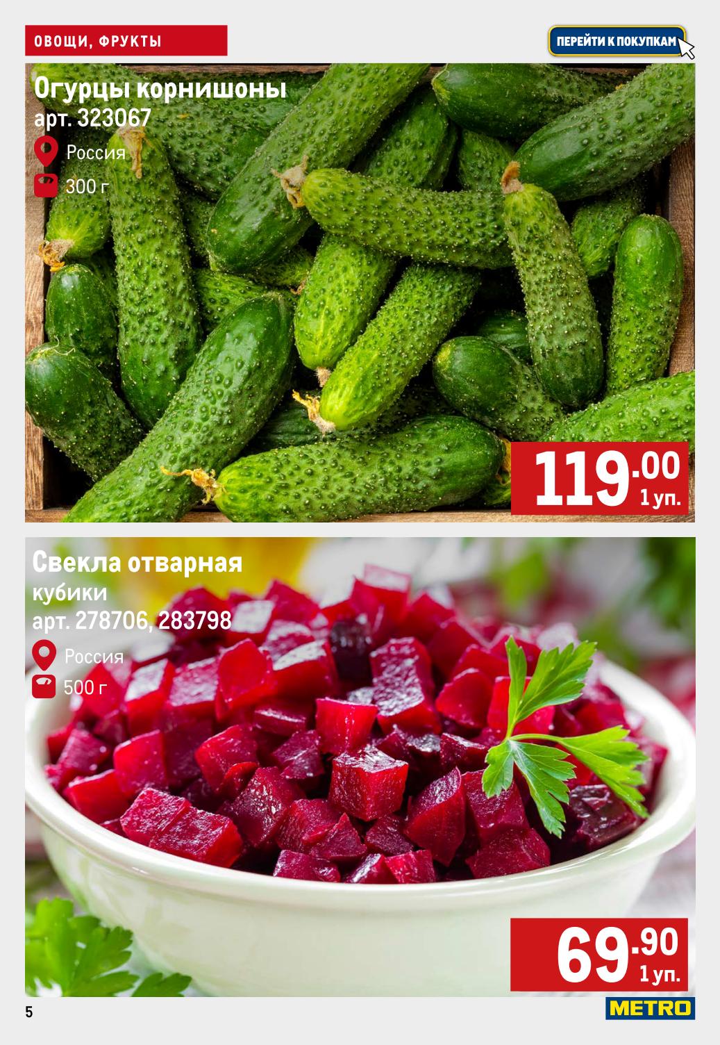 Закуски и заготовки по выгодным ценам! Огурцы корнишоны 300г за 119 руб, Свекла отварная кубики 500г за 69,90 руб. 